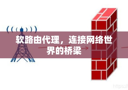 软路由代理,连接网络世界的桥梁 软路由代理,连接网络世界的桥梁