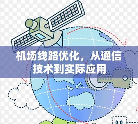 机场线路优化,从通信技术到实际应用 机场线路优化,从通信技术到实际应用