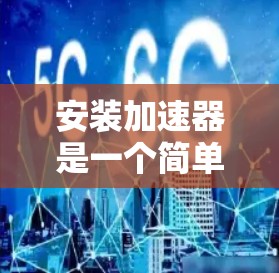 安装加速器是一个简单且高效的过程,确保加速器的安全性和功能性至关重要。以下是一步步的指南 安装加速器是一个简单且高效的过程,确保加速器的安全性和功能性至关重要。以下是一步步的指南