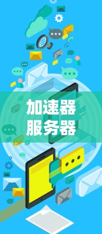 加速器服务器是为提升网络性能而设计的工具,用于快速访问互联网。海外服务器则是在全球范围内的服务器,满足不同国家或地区的用户需求。以下是对加速器服务器海外服务器的详细介绍 加速器服务器是为提升网络性能而设计的工具,用于快速访问互联网。海外服务器则是在全球范围内的服务器,满足不同国家或地区的用户需求。以下是对加速器服务器海外服务器的详细介绍