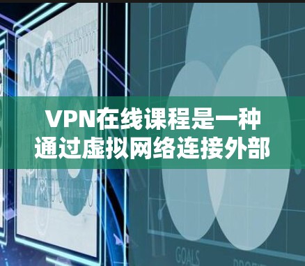 VPN在线课程是一种通过虚拟网络连接外部网络来获取信息、学习或观看内容的途径。这些课程通常由VPN提供者或服务提供商提供,旨在为用户提供便利的学习、工作或娱乐选项 VPN在线课程是一种通过虚拟网络连接外部网络来获取信息、学习或观看内容的途径。这些课程通常由VPN提供者或服务提供商提供,旨在为用户提供便利的学习、工作或娱乐选项