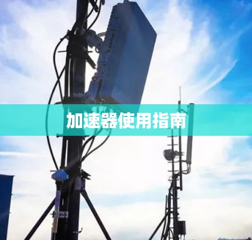 加速器使用指南 加速器使用指南