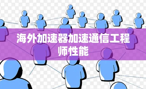 海外加速器加速通信工程师性能