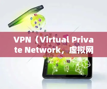 VPN（Virtual Private Network，虚拟网络）是通过互联网技术实现远程访问的网络服务，广泛应用于工作、学习、娱乐等领域。以下是全球范围内一些主要的VPN服务提供商及其主要线路