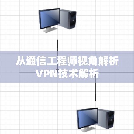 从通信工程师视角解析VPN技术解析 从通信工程师视角解析VPN技术解析