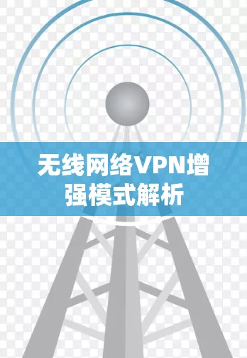 无线网络VPN增强模式解析 无线网络VPN增强模式解析