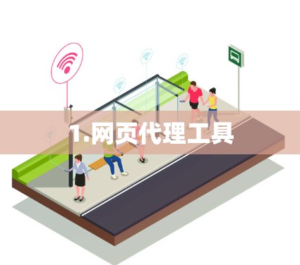 1.网页代理工具 1.网页代理工具