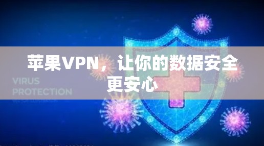 苹果VPN,让你的数据安全更安心 苹果VPN,让你的数据安全更安心