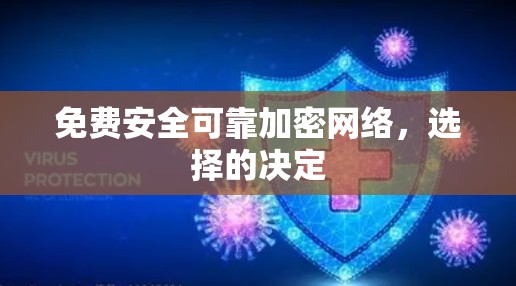 免费安全可靠加密网络,选择的决定 免费安全可靠加密网络,选择的决定