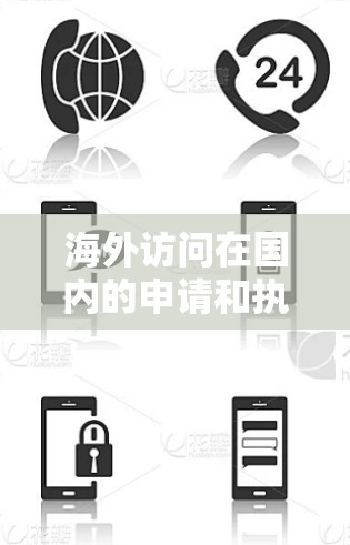 海外访问在国内的申请和执行中,需要遵循一系列的法律、政策和安全规范,确保访问的合法性和合规性。以下是一些关键点和建议 海外访问在国内的申请和执行中,需要遵循一系列的法律、政策和安全规范,确保访问的合法性和合规性。以下是一些关键点和建议