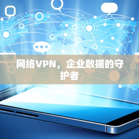 网络VPN，企业数据的守护者