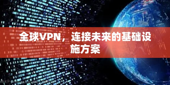 全球VPN,连接未来的基础设施方案 全球VPN,连接未来的基础设施方案