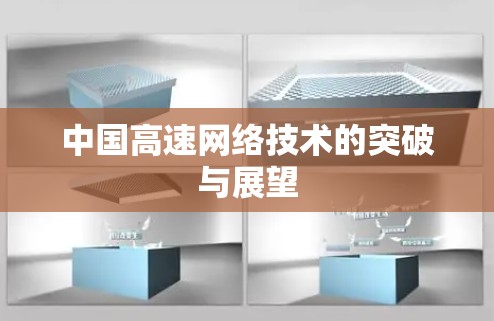 中国高速网络技术的突破与展望 中国高速网络技术的突破与展望