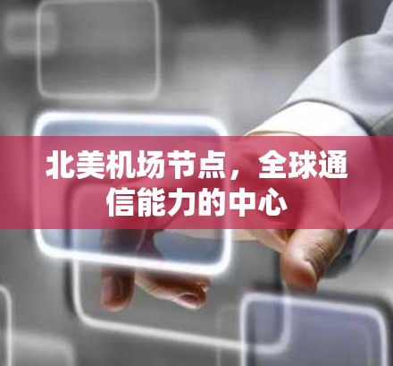 北美机场节点，全球通信能力的中心