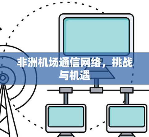 非洲机场通信网络，挑战与机遇
