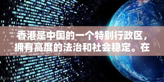 香港是中国的一个特别行政区，拥有高度的法治和社会稳定。在国际网络环境日益复杂的情况下，香港的网络环境也经历了调整和优化。以下是关于香港VPN工具的一些信息