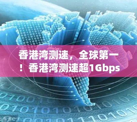 香港湾测速，全球第一！香港湾测速超1Gbps！