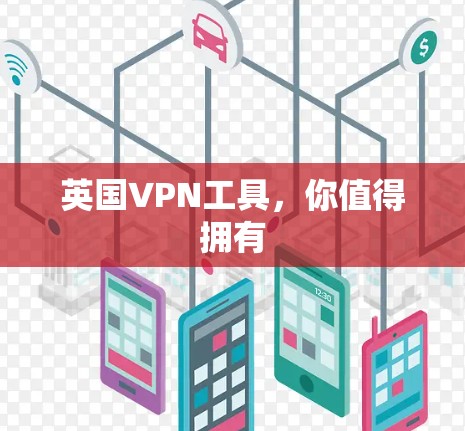 英国VPN工具，你值得拥有