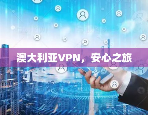 澳大利亚VPN，安心之旅