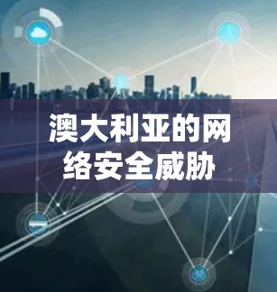 澳大利亚的网络安全威胁 澳大利亚的网络安全威胁