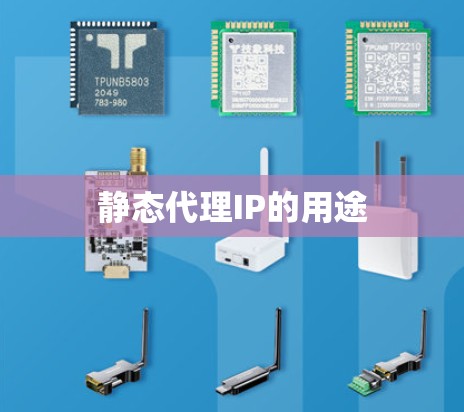 静态代理IP的用途