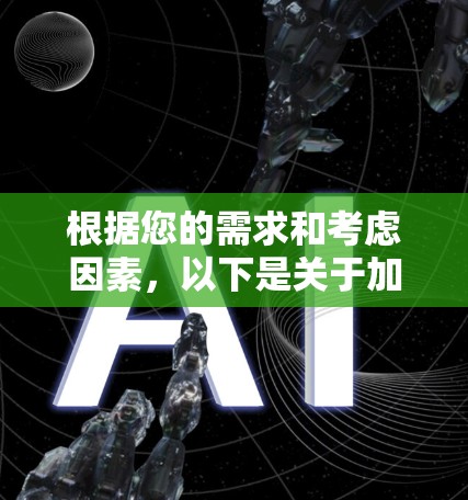 根据您的需求和考虑因素，以下是关于加速器轻量版的详细分析和建议