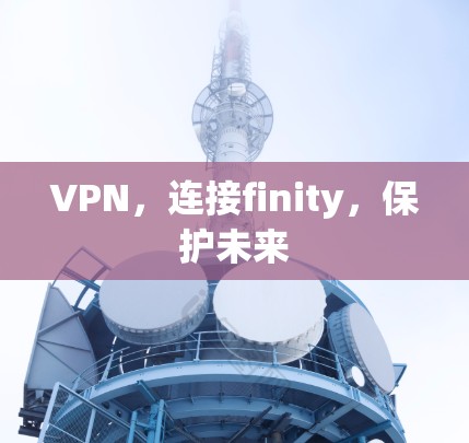 VPN，连接finity，保护未来