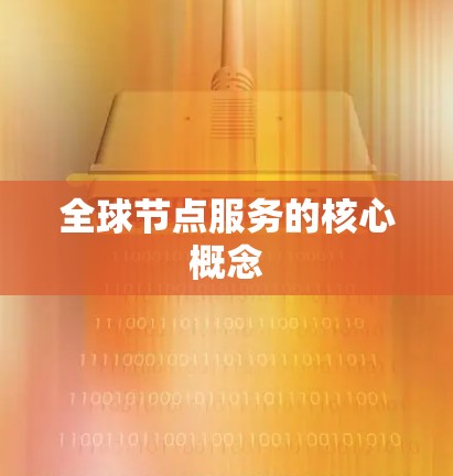 全球节点服务的核心概念