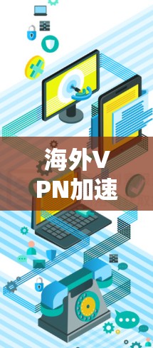 海外VPN加速服务是指为了快速连接不同国家的网络，从一个国家的VPN服务器到另一个国家的VPN服务器，并进行加速的网络服务。这些服务通常包括