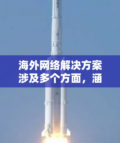 海外网络解决方案涉及多个方面,涵盖了连接、设备配置、安全、冗余等多个环节。以下是一些关键方面的详细信息 海外网络解决方案涉及多个方面,涵盖了连接、设备配置、安全、冗余等多个环节。以下是一些关键方面的详细信息