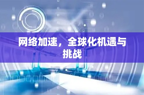 网络加速，全球化机遇与挑战