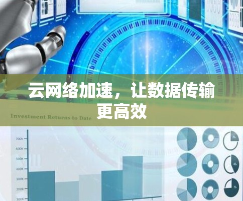 云网络加速，让数据传输更高效