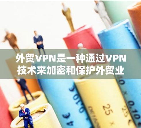 外贸VPN是一种通过VPN技术来加密和保护外贸业务数据的解决方案,旨在提升客户数据的安全性和合规性。以下是具体的步骤和方法 外贸VPN是一种通过VPN技术来加密和保护外贸业务数据的解决方案,旨在提升客户数据的安全性和合规性。以下是具体的步骤和方法
