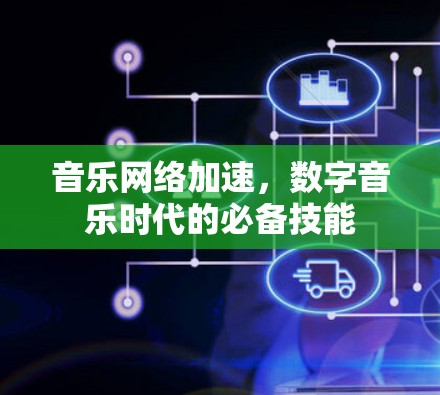 音乐网络加速,数字音乐时代的必备技能 音乐网络加速,数字音乐时代的必备技能