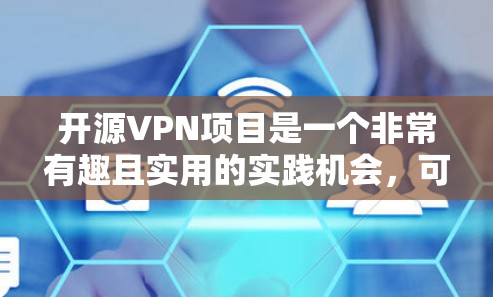 开源VPN项目是一个非常有趣且实用的实践机会,可以帮助您学习加密通信和网络安全的知识。以下是对这些项目的总结和建议 开源VPN项目是一个非常有趣且实用的实践机会,可以帮助您学习加密通信和网络安全的知识。以下是对这些项目的总结和建议