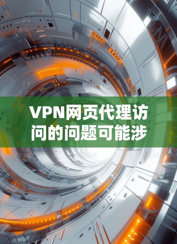 VPN网页代理访问的问题可能涉及多个方面,包括VPN服务器的安全性、代理软件的兼容性、以及网络连接的稳定性和安全性。以下是一些常见问题的解决方法和步骤 VPN网页代理访问的问题可能涉及多个方面,包括VPN服务器的安全性、代理软件的兼容性、以及网络连接的稳定性和安全性。以下是一些常见问题的解决方法和步骤