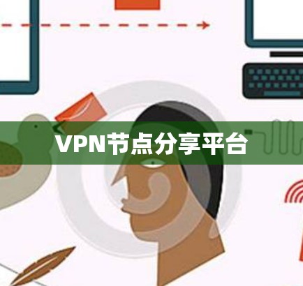 VPN节点分享平台 VPN节点分享平台