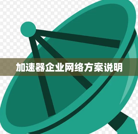 加速器企业网络方案说明 加速器企业网络方案说明