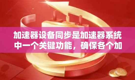 加速器设备同步是加速器系统中一个关键功能,确保各个加速器设备的设备参数同步,以保证设备的正常运行和加速器的稳定运行。以下是对加速器设备同步的详细总结和步骤说明 加速器设备同步是加速器系统中一个关键功能,确保各个加速器设备的设备参数同步,以保证设备的正常运行和加速器的稳定运行。以下是对加速器设备同步的详细总结和步骤说明