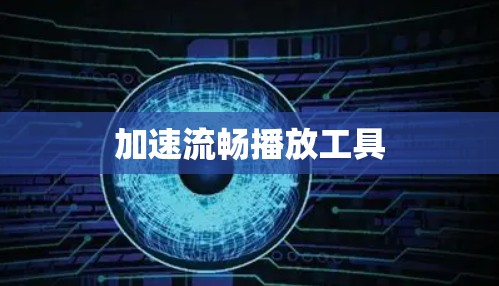 加速流畅播放工具 加速流畅播放工具