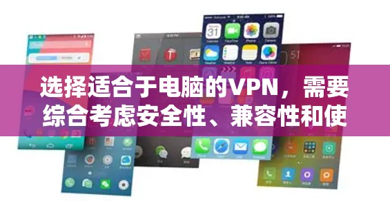 选择适合于电脑的VPN,需要综合考虑安全性、兼容性和使用体验。以下是一些推荐的VPN平台,适合在电脑上使用 选择适合于电脑的VPN,需要综合考虑安全性、兼容性和使用体验。以下是一些推荐的VPN平台,适合在电脑上使用
