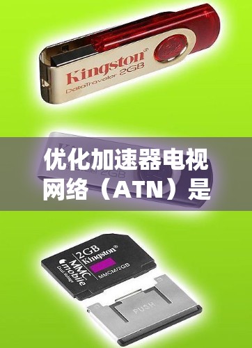 优化加速器电视网络（ATN）是一个系统性的工程，旨在提升视频传输效率和用户体验。以下是优化ATN网络的关键步骤