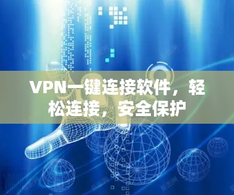 VPN一键连接软件,轻松连接,安全保护 VPN一键连接软件,轻松连接,安全保护