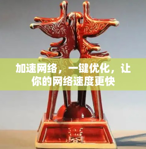 加速网络,一键优化,让你的网络速度更快 加速网络,一键优化,让你的网络速度更快