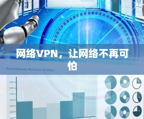 网络VPN,让网络不再可怕 网络VPN,让网络不再可怕