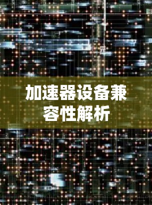 加速器设备兼容性解析 加速器设备兼容性解析