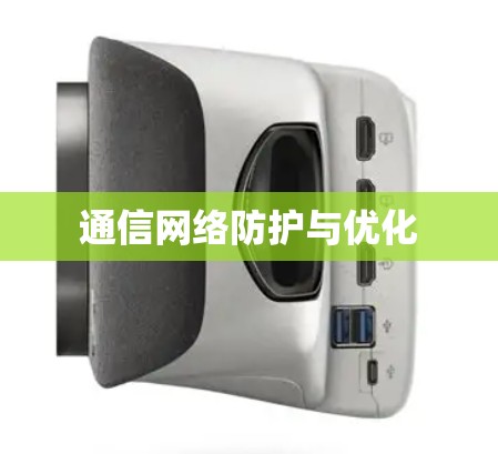 通信网络防护与优化 通信网络防护与优化