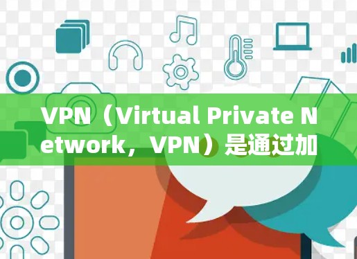 VPN(Virtual Private Network,VPN)是通过加密技术将用户转移到另一个网络以获得更安全、更可靠、更便利的网络服务。以下是关于VPN海外网络访问的详细分析 VPN(Virtual Private Network,VPN)是通过加密技术将用户转移到另一个网络以获得更安全、更可靠、更便利的网络服务。以下是关于VPN海外网络访问的详细分析