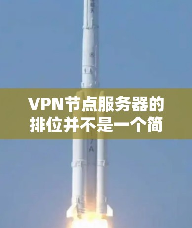 VPN节点服务器的排位并不是一个简单的排序问题,而是需要综合考虑多个因素,比如性能、安全性、延迟、带宽、扩展性等,以满足特定的网络需求。以下是一些常见的因素和排位标准,供您参考 VPN节点服务器的排位并不是一个简单的排序问题,而是需要综合考虑多个因素,比如性能、安全性、延迟、带宽、扩展性等,以满足特定的网络需求。以下是一些常见的因素和排位标准,供您参考