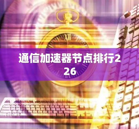 通信加速器节点排行226 通信加速器节点排行226